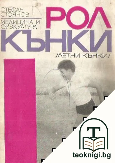 Ролкънки (летни кънки) — корица