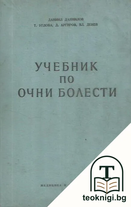 Учебник по очни болести — корица