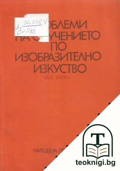 Проблеми на обучението по изобразително изкуство. Част 1 — корица