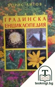Малка градинска енциклопедия — корица
