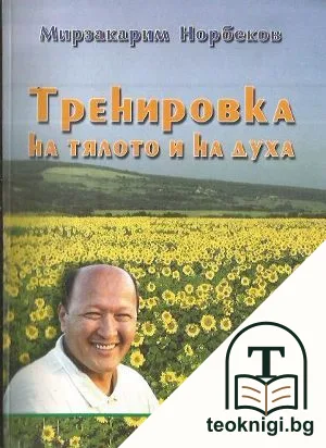 Тренировка на тялото и на духа — корица