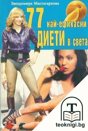 77 най-ефикасни диети в света — корица