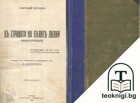 Въ страната на белите лилии — корица