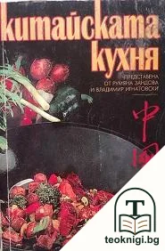 Китайската кухня — корица