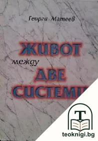 Живот между две системи — корица