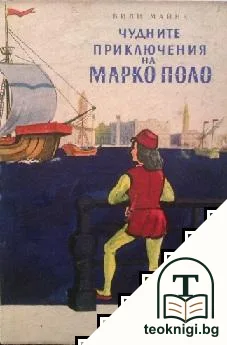 Чудните приключения на Марко Поло. Том 1 — корица
