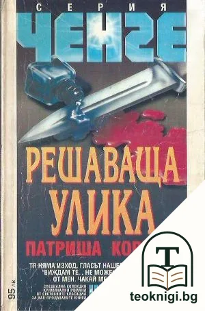 Решаваща улика — корица