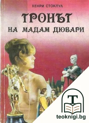 Тронът на мадам Дюбари — корица