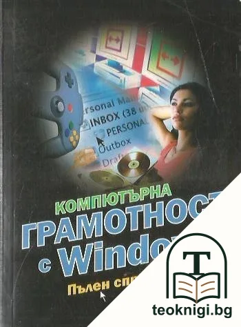 Компютърна грамотност с Windows. Пълен справочник — корица