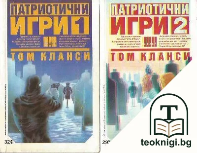 Патриотични игри. Книга 1-2 — корица