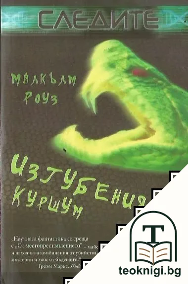 Изгубеният куршум — корица