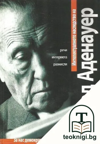 Интелектуалното наследство на Конрад Аденауер — корица