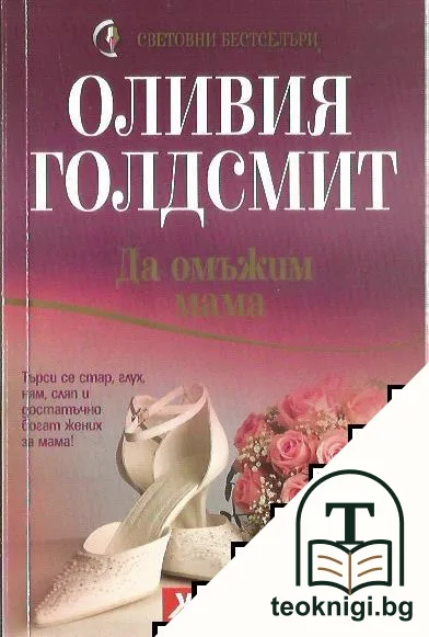 Да омъжим мама — корица