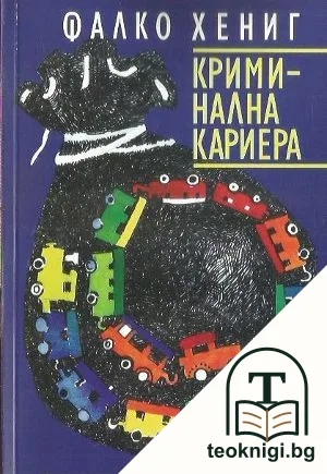Криминална кариера — корица