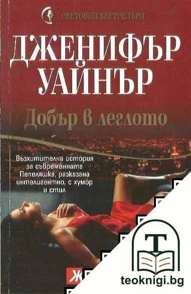 Добър в леглото — корица