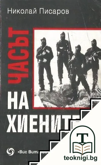 Часът на хиените — корица