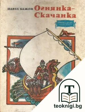 Огнянка-Скачанка — корица