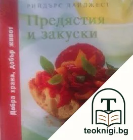 Предястия и закуски — корица