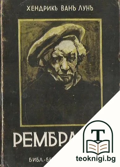 Рембрандъ — корица