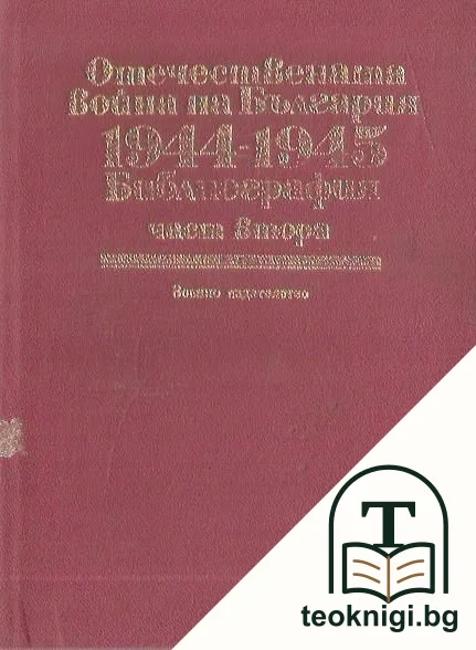 Отечествената война на България 1944-1945. Част 2 — корица