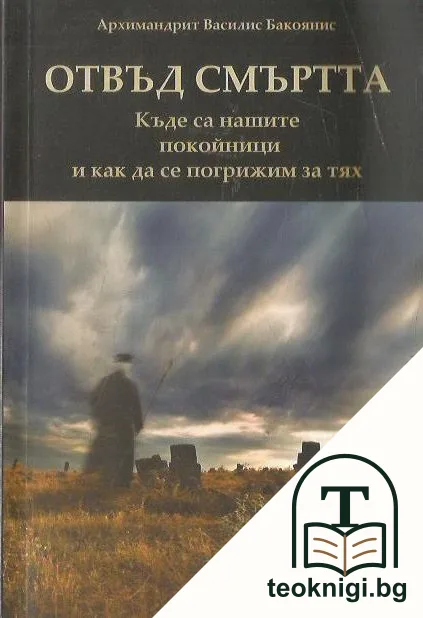 Отвъд смъртта — корица