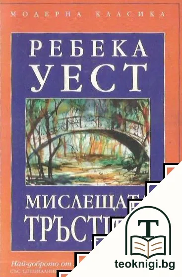 Мислещата тръстика — корица