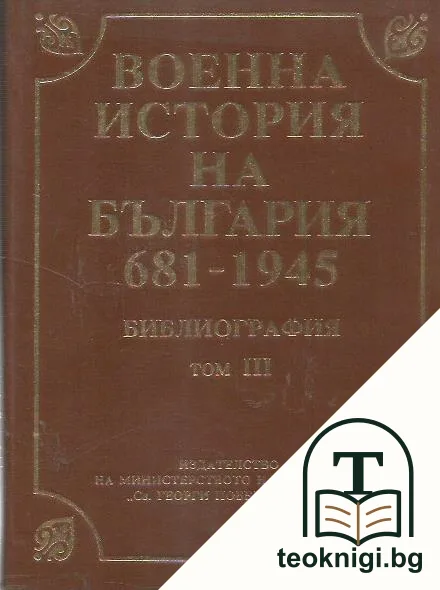 Военна история на България 681-1945. Библиография. Том 3 — корица