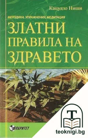 Златни правила на здравето — корица
