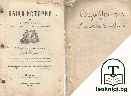 Обща история за първи класъ на прогимназиятъ — корица
