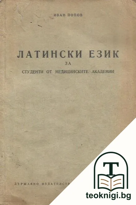 Латински език за студенти от медицинските академии — корица