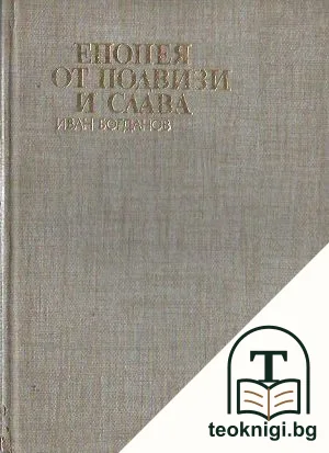 Епопея от подвизи и слава — корица
