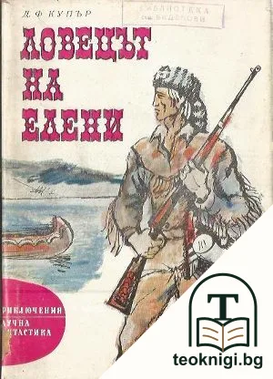 Ловецът на елени — корица