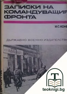 Записки на командуващия фронта — корица