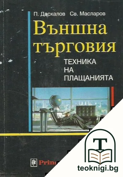 Външна търговия: Техника на плащанията — корица