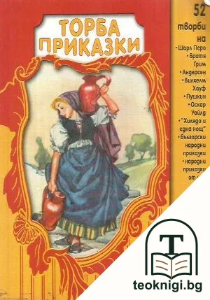 Торба приказки — корица