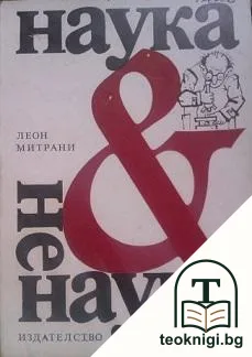 Наука и ненаука — корица