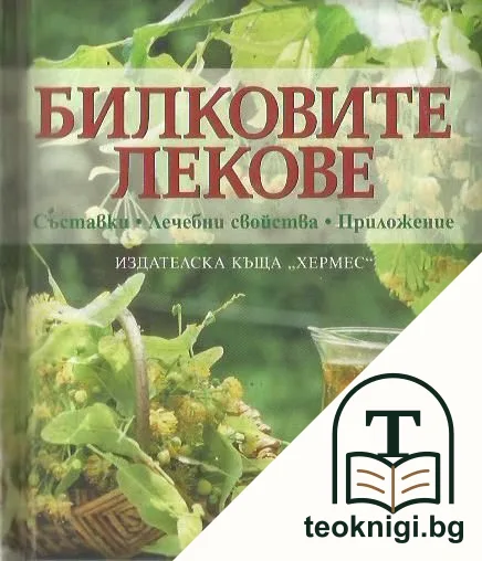 Билковите лекове — корица