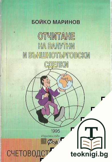 Отчитане на валутни и външнотърговски сделки — корица