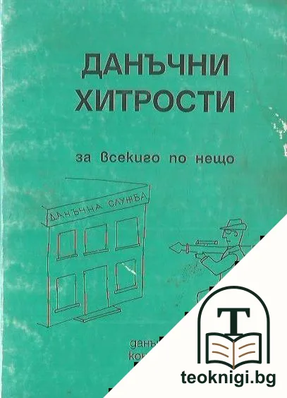 Данъчни хитрости — корица