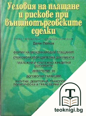 Условия на плащане и рискове при външнотърговските сделки — корица