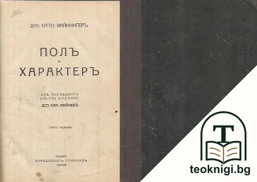 Полъ и характеръ Том 1 — корица