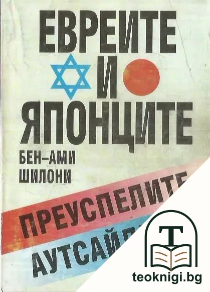 Евреите и японците — корица