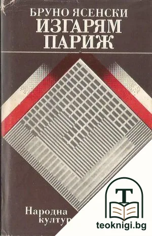 Изгрям Париж — корица