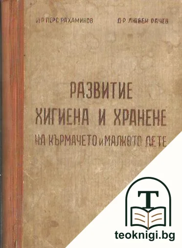 Развитие, хигиена и хранене на кърмачето и малкото дете — корица