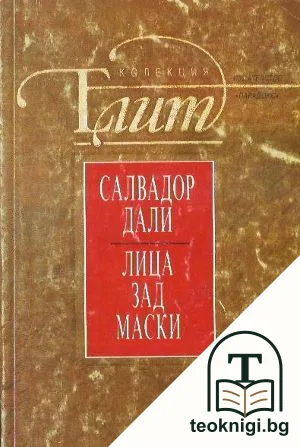 Лица зад маски — корица