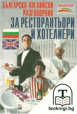 Българско-английски разговорник за ресторантьори и хотелиери — корица