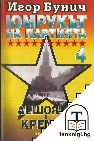 Юмрукът на партията. Книга 4: Лешояди в Кремъл — корица