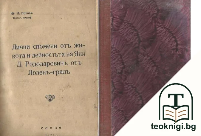 Лични спомени отъ живота и дейностьта на Яни Д. Рододаровичъ отъ Лозенъ-градъ — корица