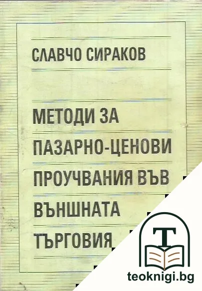 Методи за пазарно-ценови проучвания във външната търговия — корица