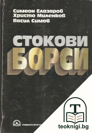 Стокови борси — корица